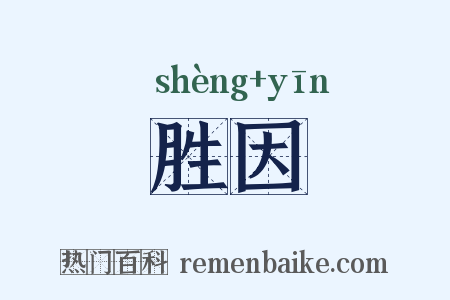 胜因是什么意思的图片